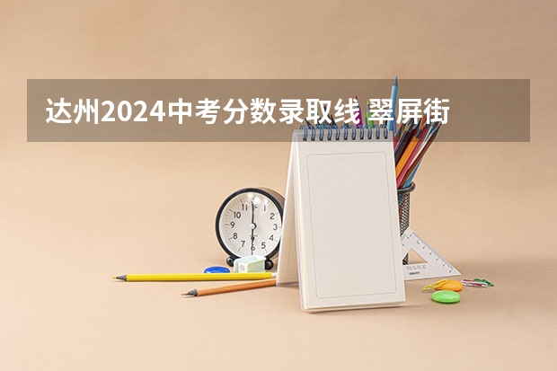 达州2024中考分数录取线 翠屏街道2024-02-29天气预报（四川,达州,达川）