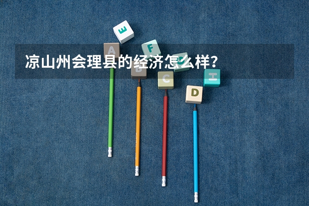 凉山州会理县的经济怎么样？