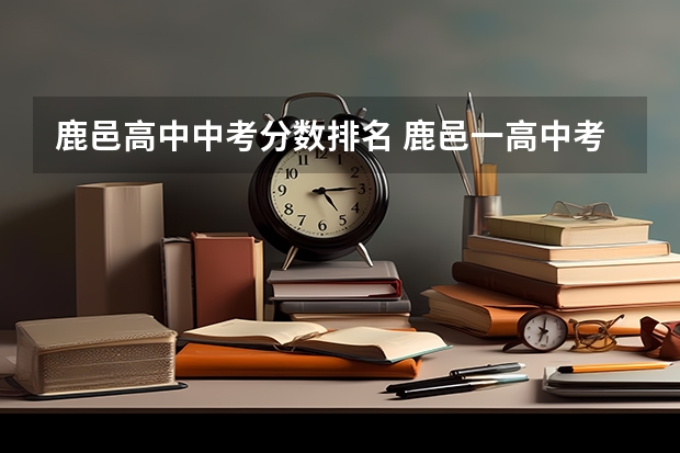 鹿邑高中中考分数排名 鹿邑一高中考录取分数线
