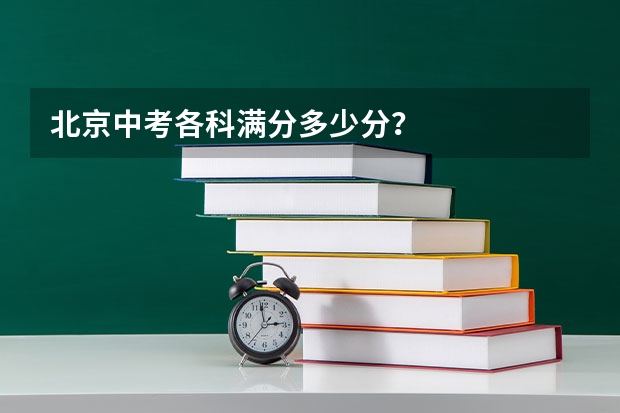 北京中考各科满分多少分？