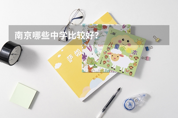 南京哪些中学比较好？