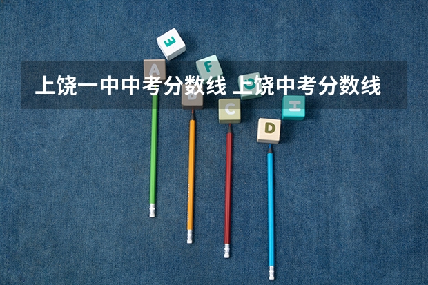 上饶一中中考分数线 上饶中考分数线公布
