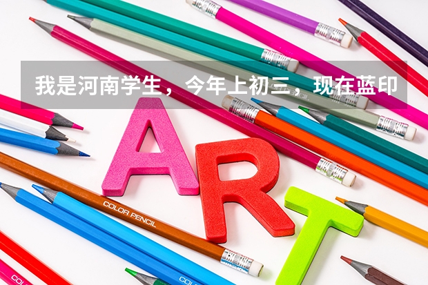 我是河南学生,今年上初三,现在蓝印户口刚下来,参加天津武清的中考来得及吗?去哪所学校合适?