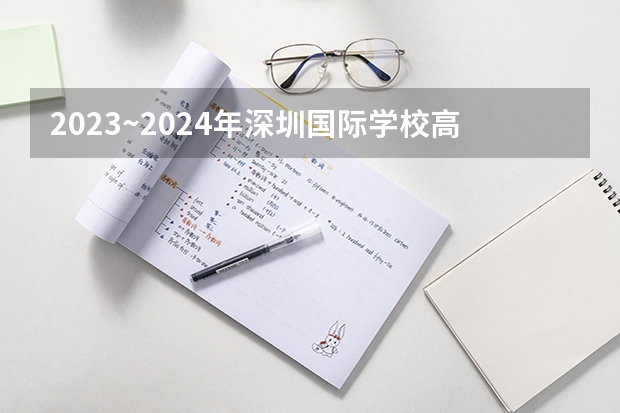2023~2024年深圳国际学校高中排名榜单一览 2024年家长必看：从南宁民办高中学校排名，看民办高中的优势！