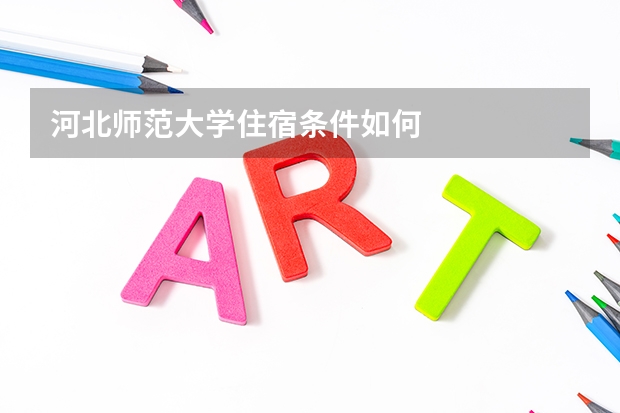 河北师范大学住宿条件如何