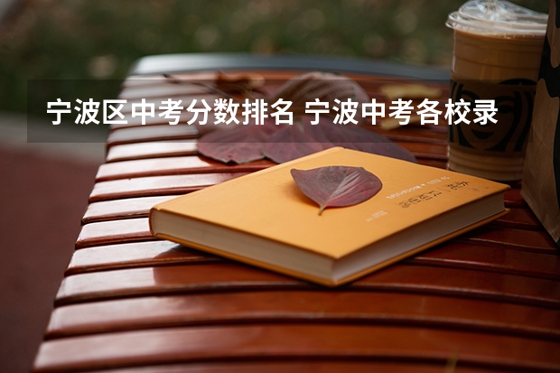 宁波区中考分数排名 宁波中考各校录取分数线