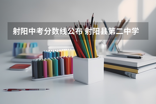 射阳中考分数线公布 射阳县第二中学中考分数线
