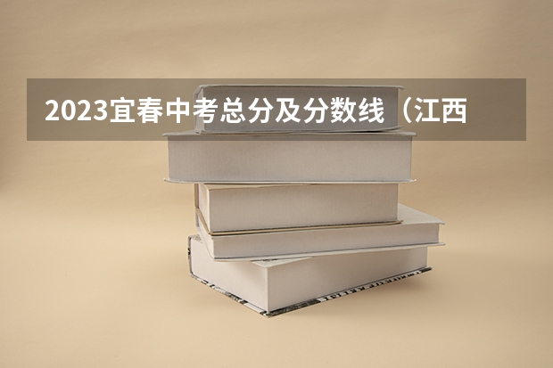 2023宜春中考总分及分数线（江西省宜春市中考录取分数线）