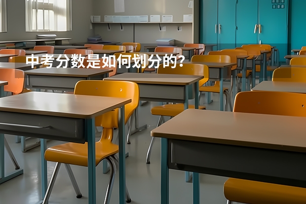 中考分数是如何划分的？