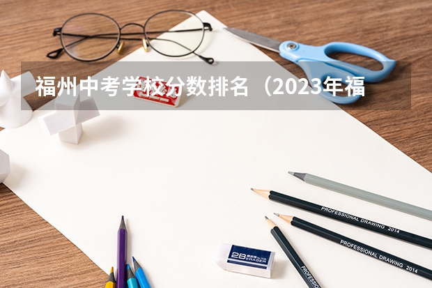 福州中考学校分数排名（2023年福州中考排名）