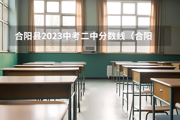 合阳县2023中考二中分数线（合阳中考分数线2023）