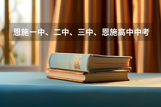 恩施一中、二中、三中、恩施高中中考分数线是多少