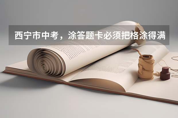 西宁市中考，涂答题卡必须把格涂得满满的吗，不能涂出去一点吗？还有答题卡下面能不能垫东西，比如演草纸？