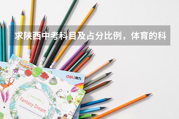 求陕西中考科目及占分比例,体育的科目及评分标准。 济南中考加分制度