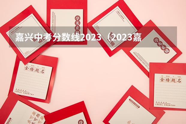 嘉兴中考分数线2023（2023嘉兴市中考分数线）