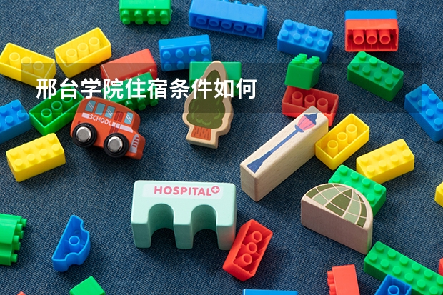 邢台学院住宿条件如何