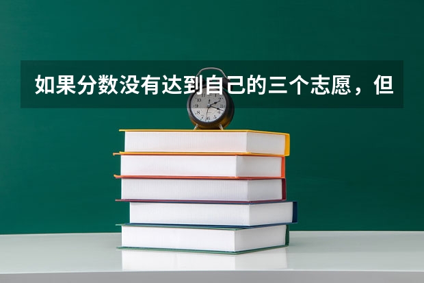 如果分数没有达到自己的三个志愿，但达到了某个高中的分数，可以上那个高中吗？