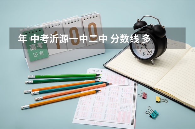  年 中考沂源一中.二中 分数线 多少?