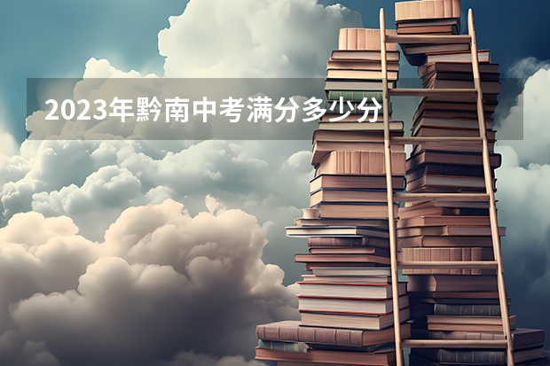 2023年黔南中考满分多少分
