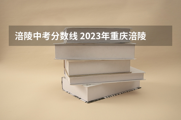 涪陵中考分数线 2023年重庆涪陵区中考分数线公布