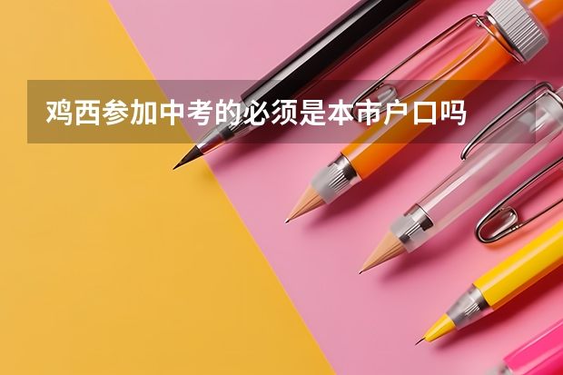 鸡西参加中考的必须是本市户口吗