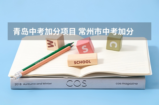 青岛中考加分项目 常州市中考加分