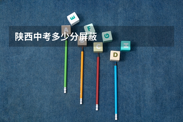 陕西中考多少分屏蔽