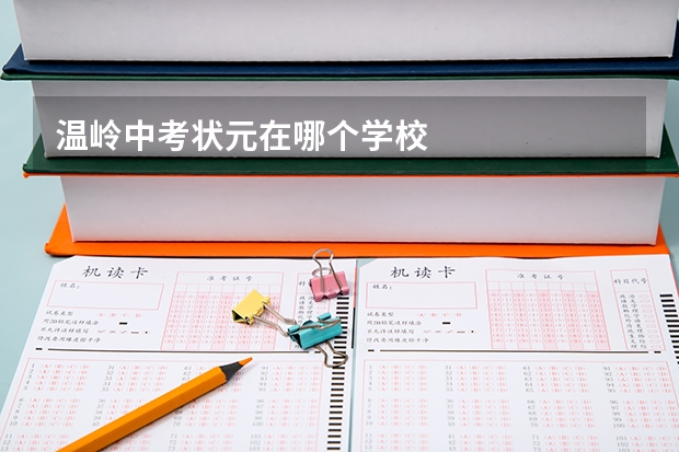 温岭中考状元在哪个学校