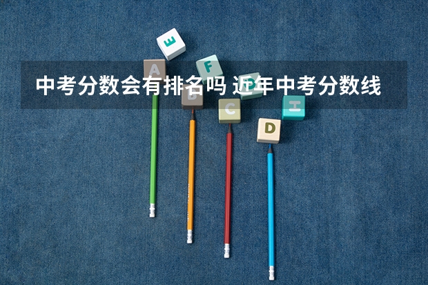 中考分数会有排名吗 近年中考分数线排名
