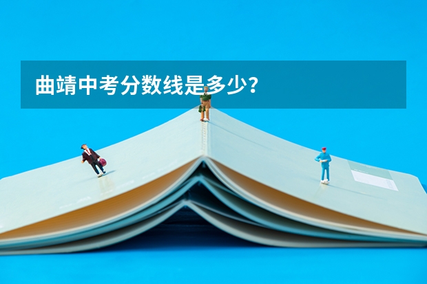 曲靖中考分数线是多少？