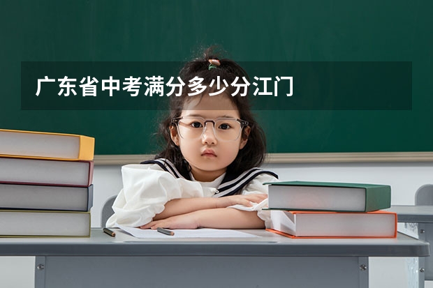 广东省中考满分多少分江门