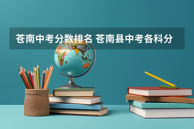 苍南中考分数排名 苍南县中考各科分数分布