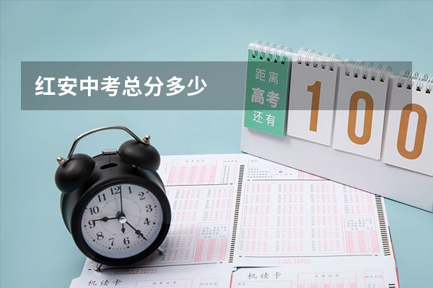 红安中考总分多少