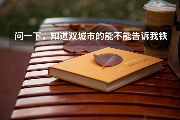 问一下，知道双城市的能不能告诉我铁中中考分数线是多少？谢谢大神！