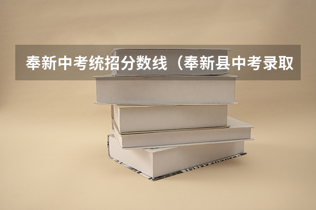 奉新中考统招分数线(奉新县中考录取分数)