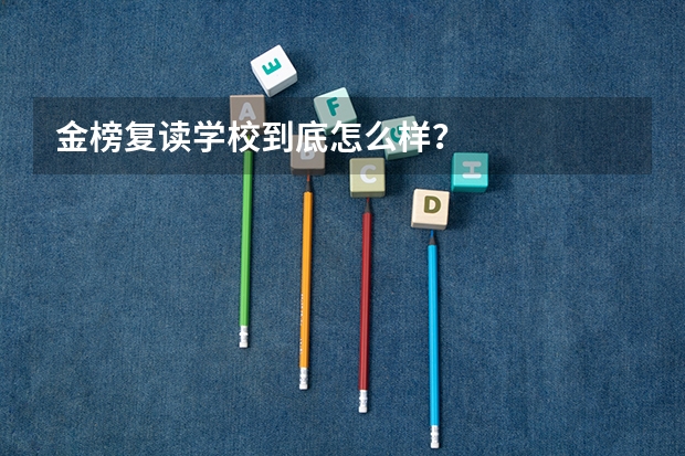 金榜复读学校到底怎么样？