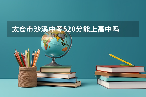 太仓市沙溪中考520分能上高中吗