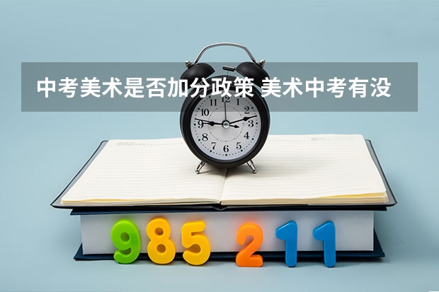 中考美术是否加分政策 美术中考有没有加分