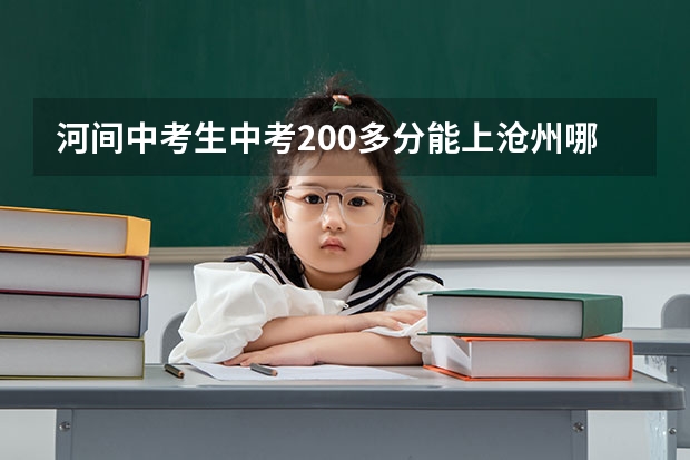 河间中考生中考200多分能上沧州哪个学校啊？