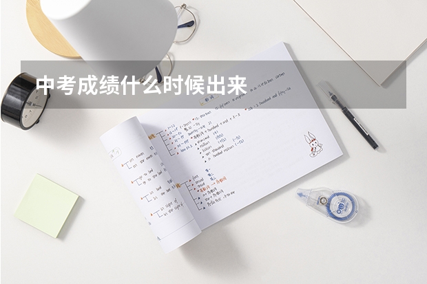 中考成绩什么时候出来