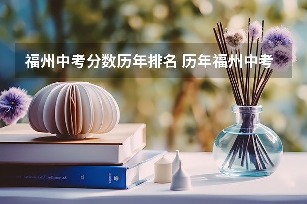福州中考分数历年排名 历年福州中考的录取分数线
