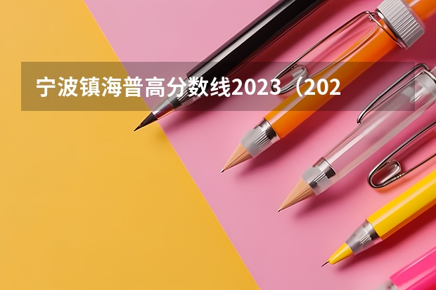 宁波镇海普高分数线2023（2023年宁波中考分数）