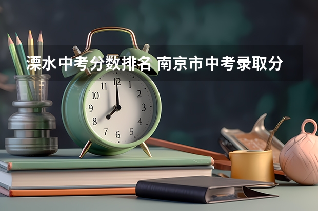 溧水中考分数排名 南京市中考录取分数线金字塔