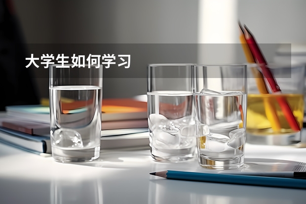 大学生如何学习