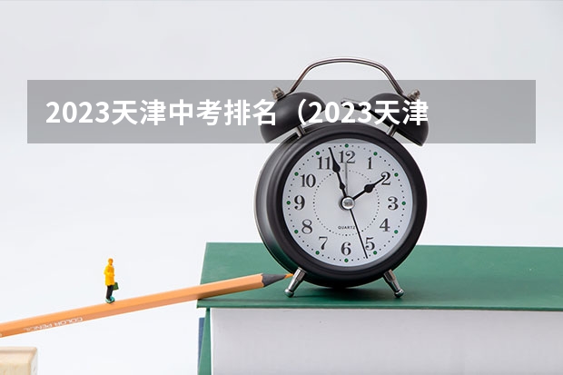 2023天津中考排名（2023天津中考最低几分能考上高中 初三短时间提分技巧）
