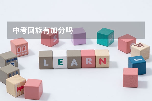 中考回族有加分吗