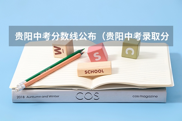 贵阳中考分数线公布（贵阳中考录取分数线一览表）