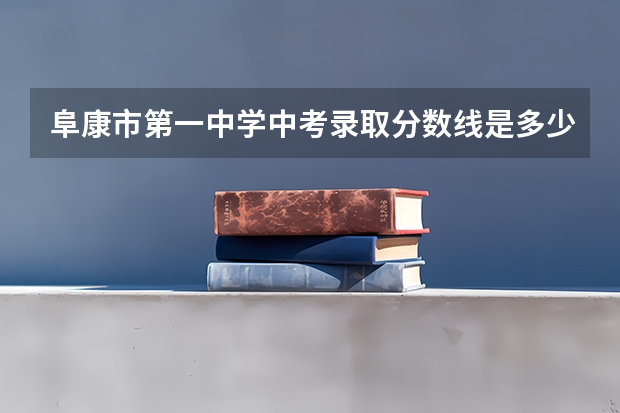 阜康市第一中学中考录取分数线是多少？？