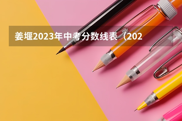 姜堰2023年中考分数线表（2023年姜堰中考分数线）