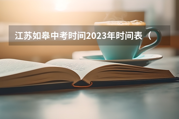江苏如皋中考时间2023年时间表（江苏省徐州市中考时间2023年时间表）
